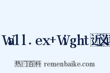 Wall.ex+Wight近义词是什么意思的图片